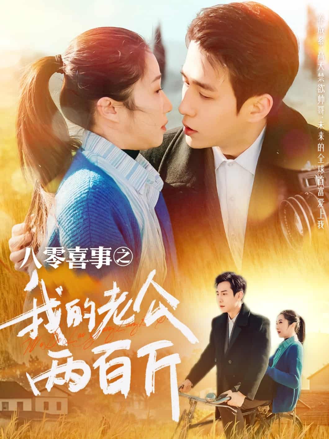 八零喜事之我的老公两百斤第54集