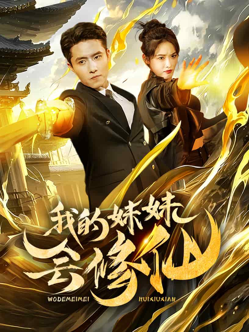 我的妹妹会修仙第39集