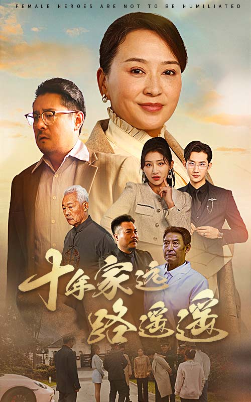 十年家远路遥遥第5集