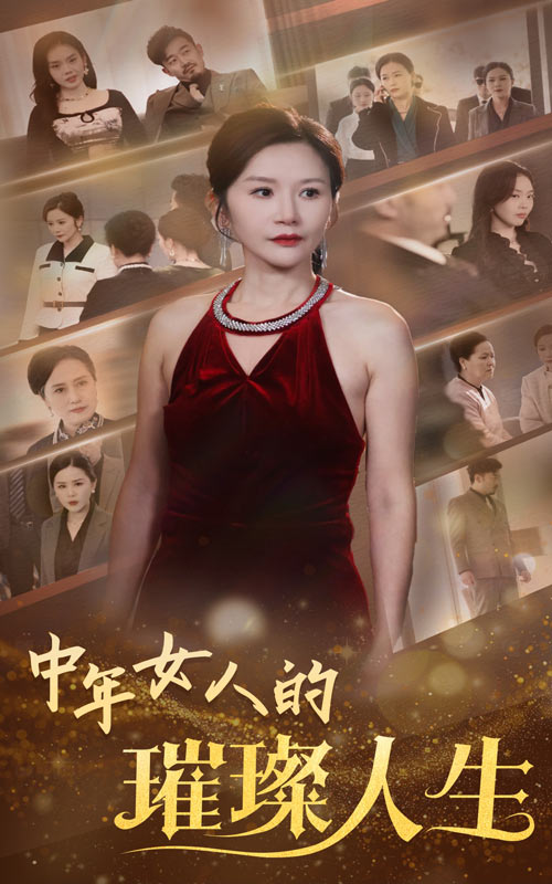 中年女人的璀璨人生第37集