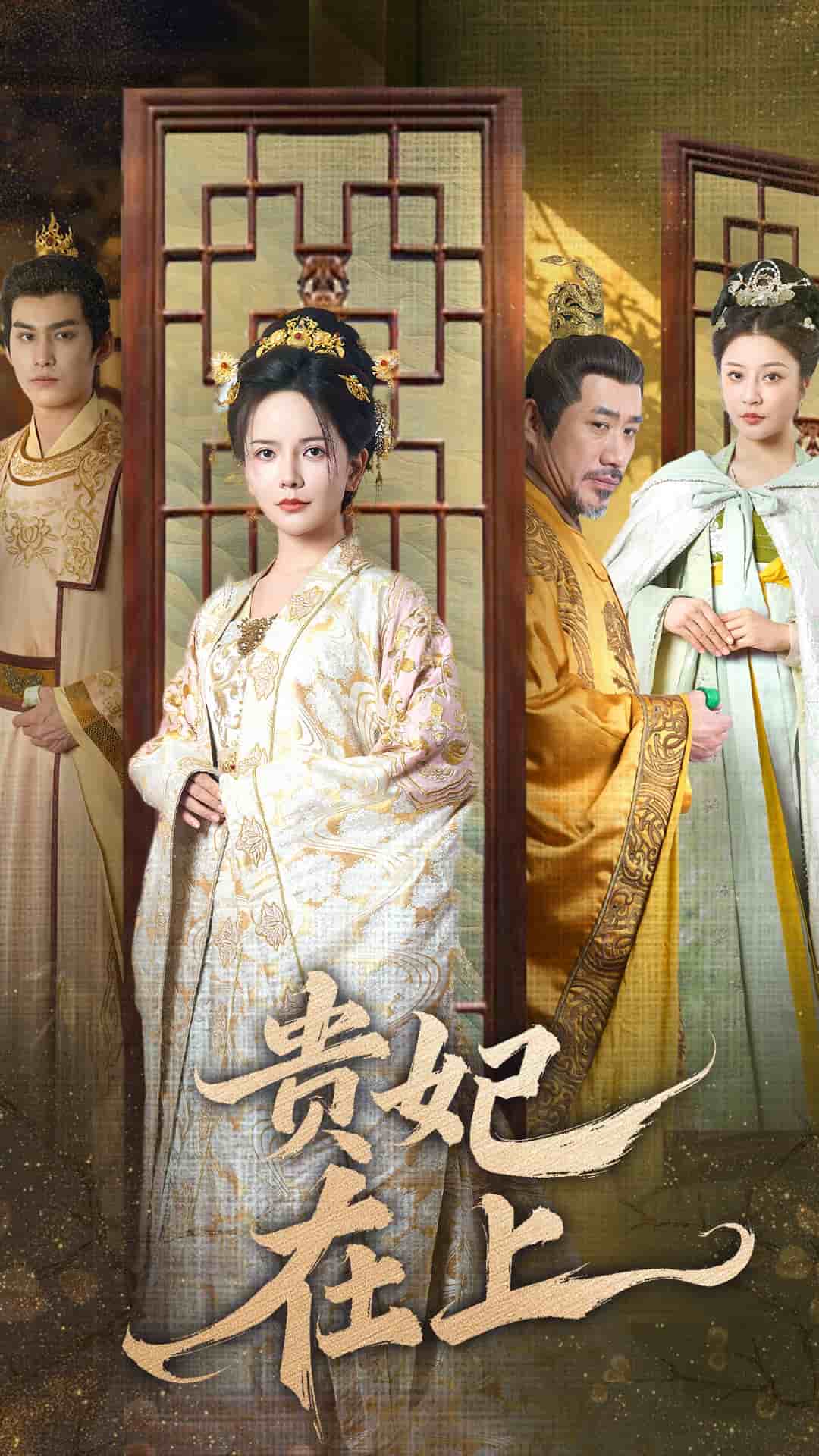 贵妃在上第55集