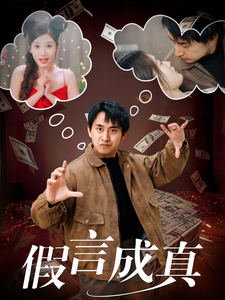 假言成真第44集