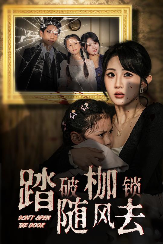 踏破枷锁随风去第21集