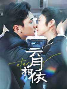 云月相依第35集