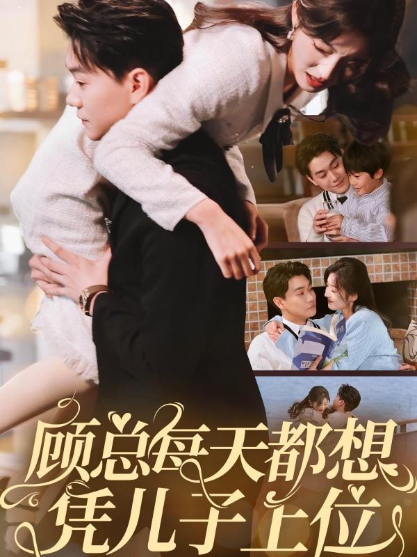 顾总每天都想凭儿子上位第60集