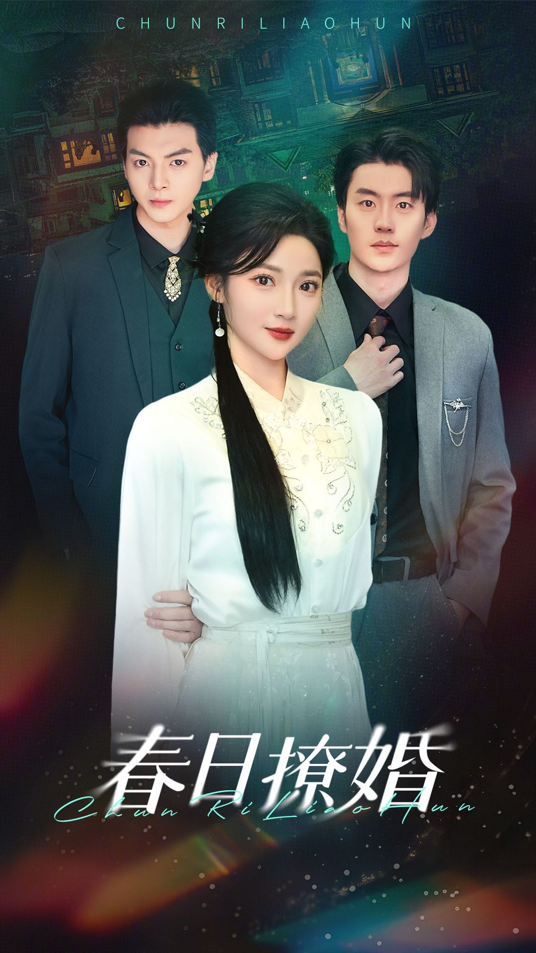 春日撩婚第51集