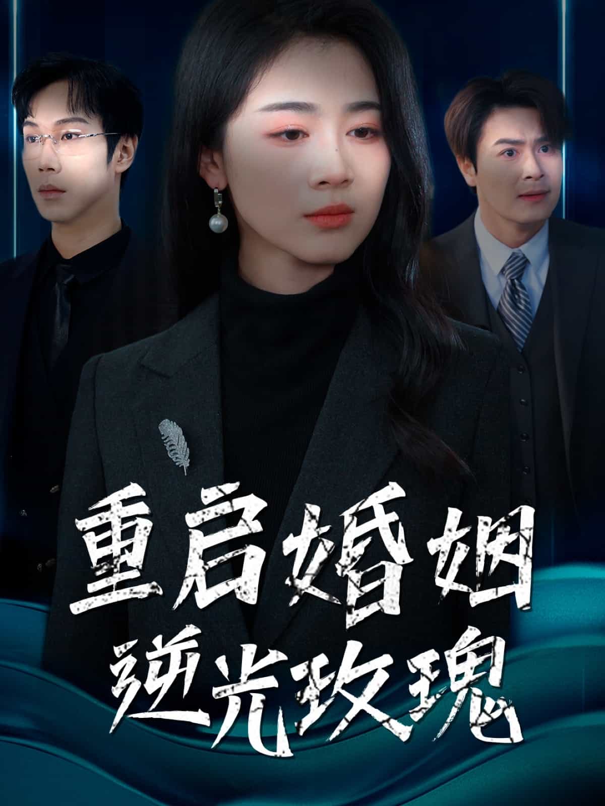 重启婚姻逆光玫瑰第29集