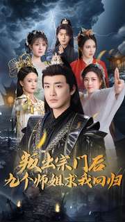 叛出宗门后九个师姐求我回归第1集