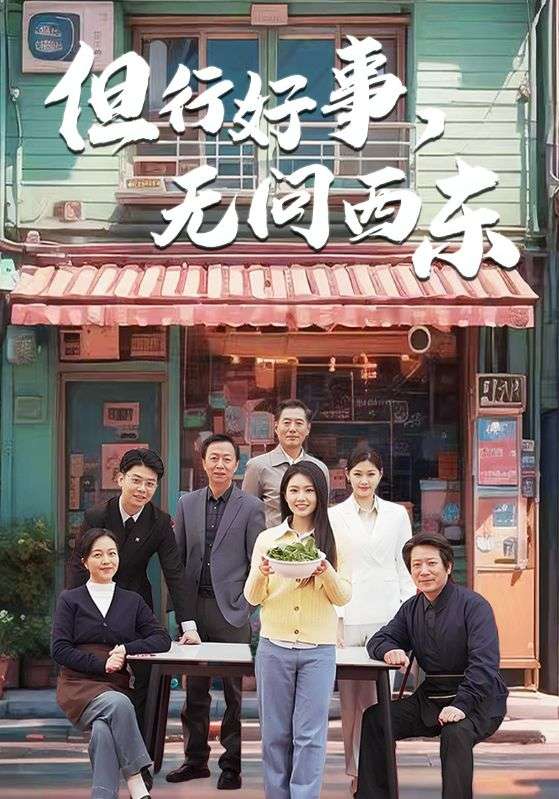 但行好事无问西东第29集