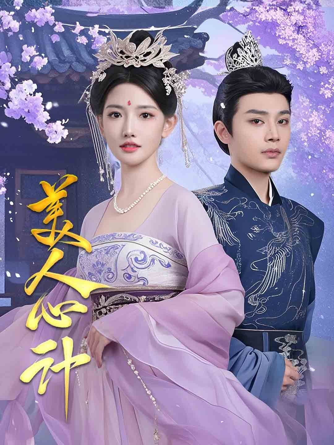 美人心计（短剧版）第51集
