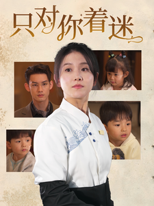 只对你着迷第1集