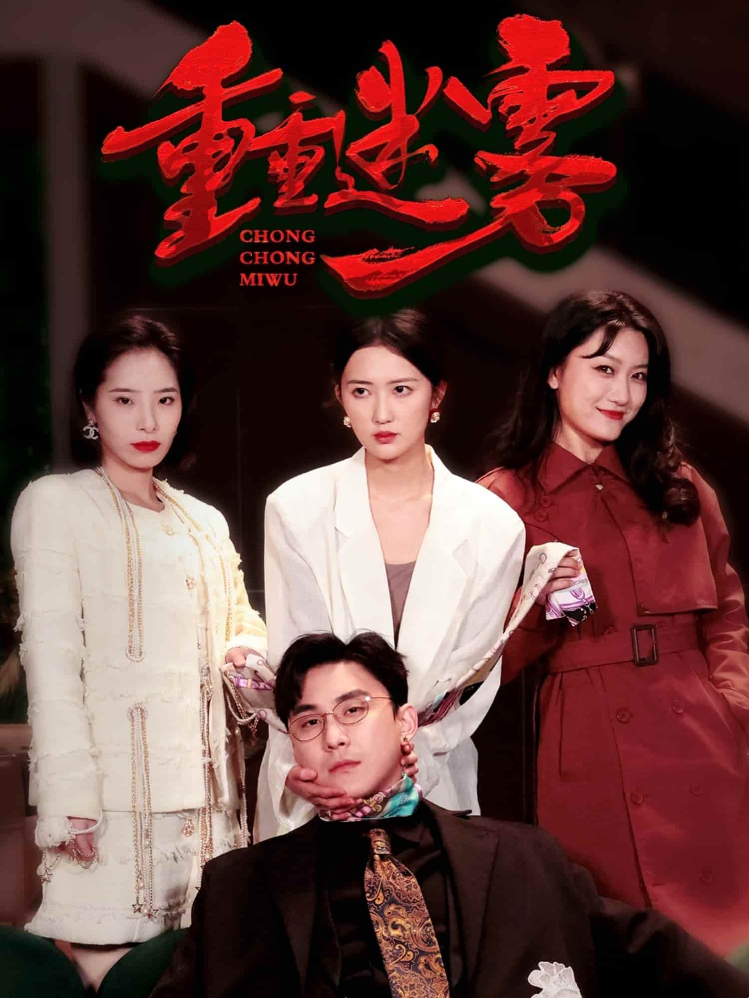 重重迷雾第16集