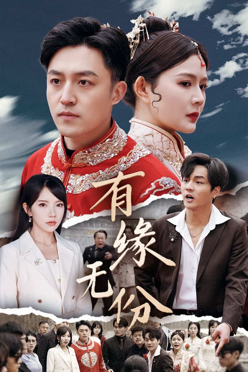 有缘无份第26集
