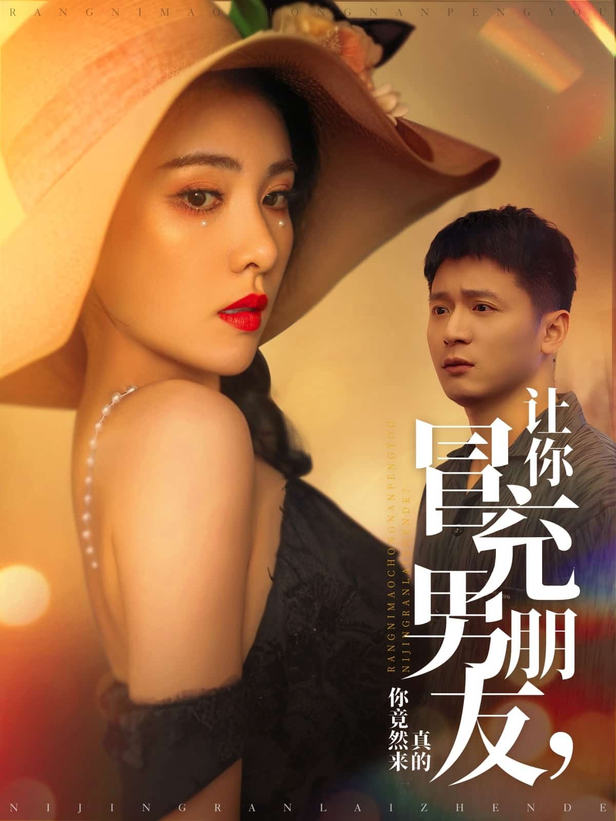 让你冒充男朋友你竟然来真的第74集