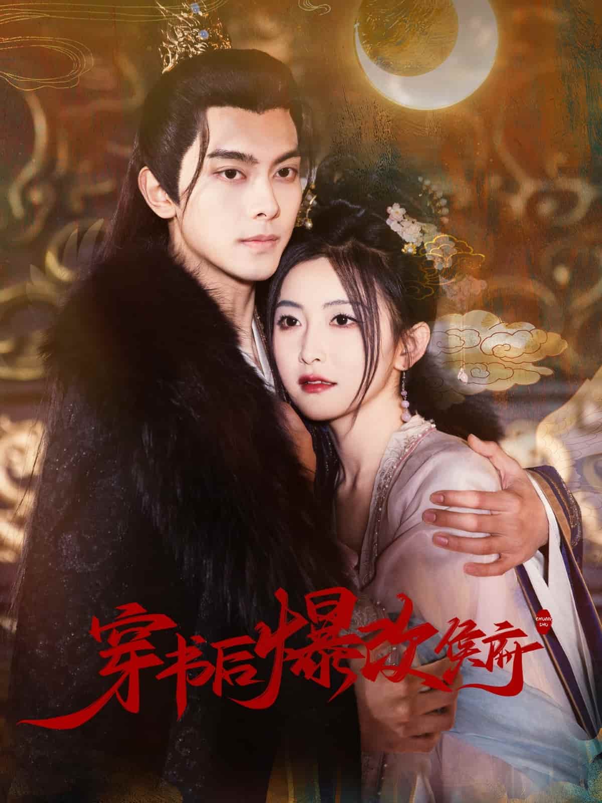 穿书后爆改侯府第1集
