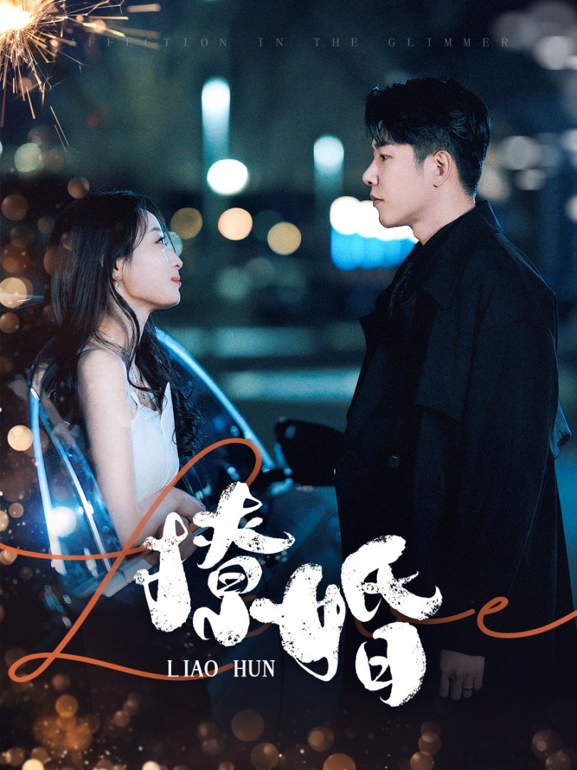 撩婚第55集