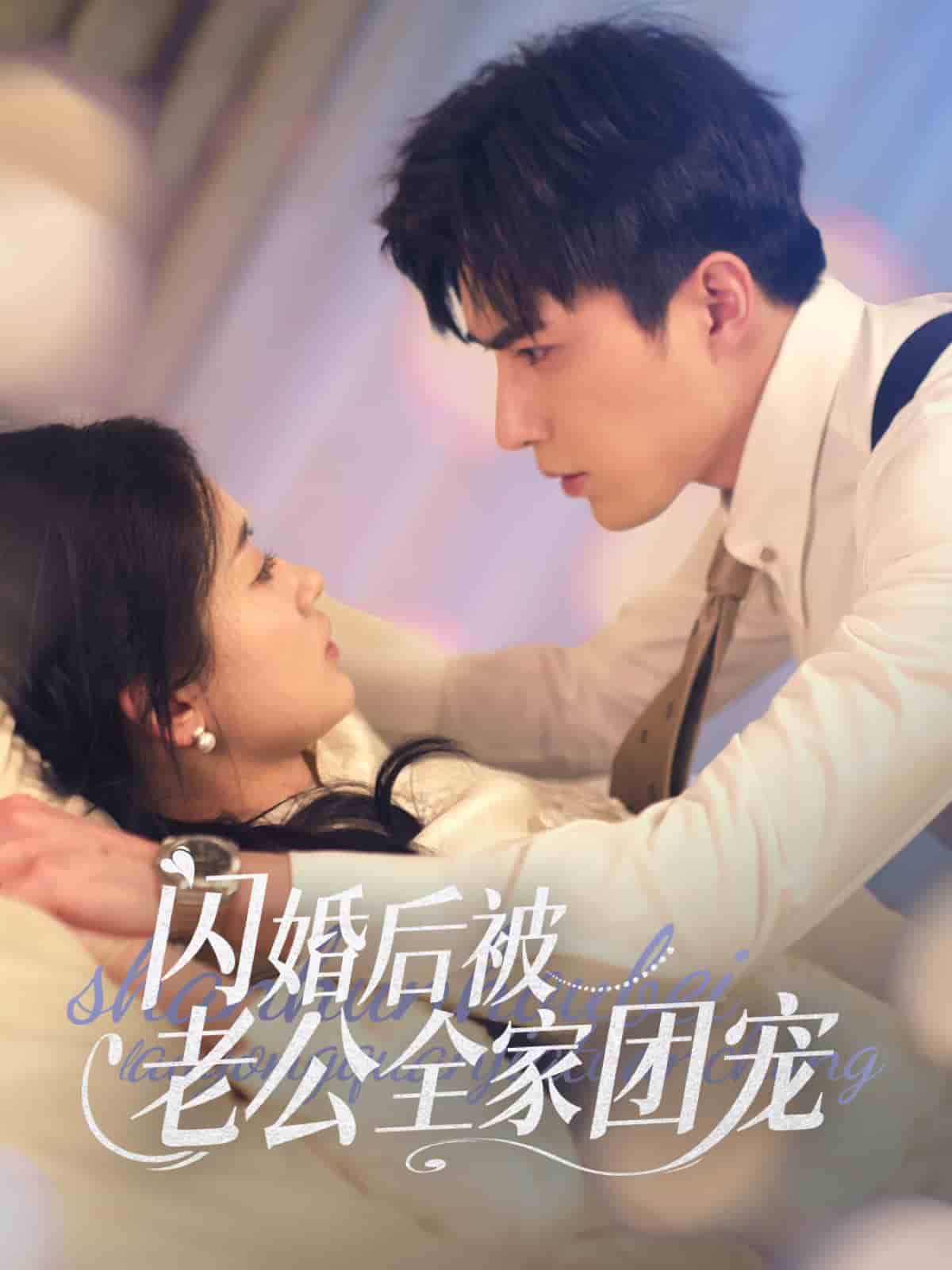 闪婚后被老公全家团宠第35集