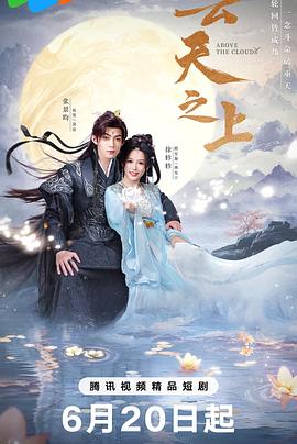 云天之上第11集