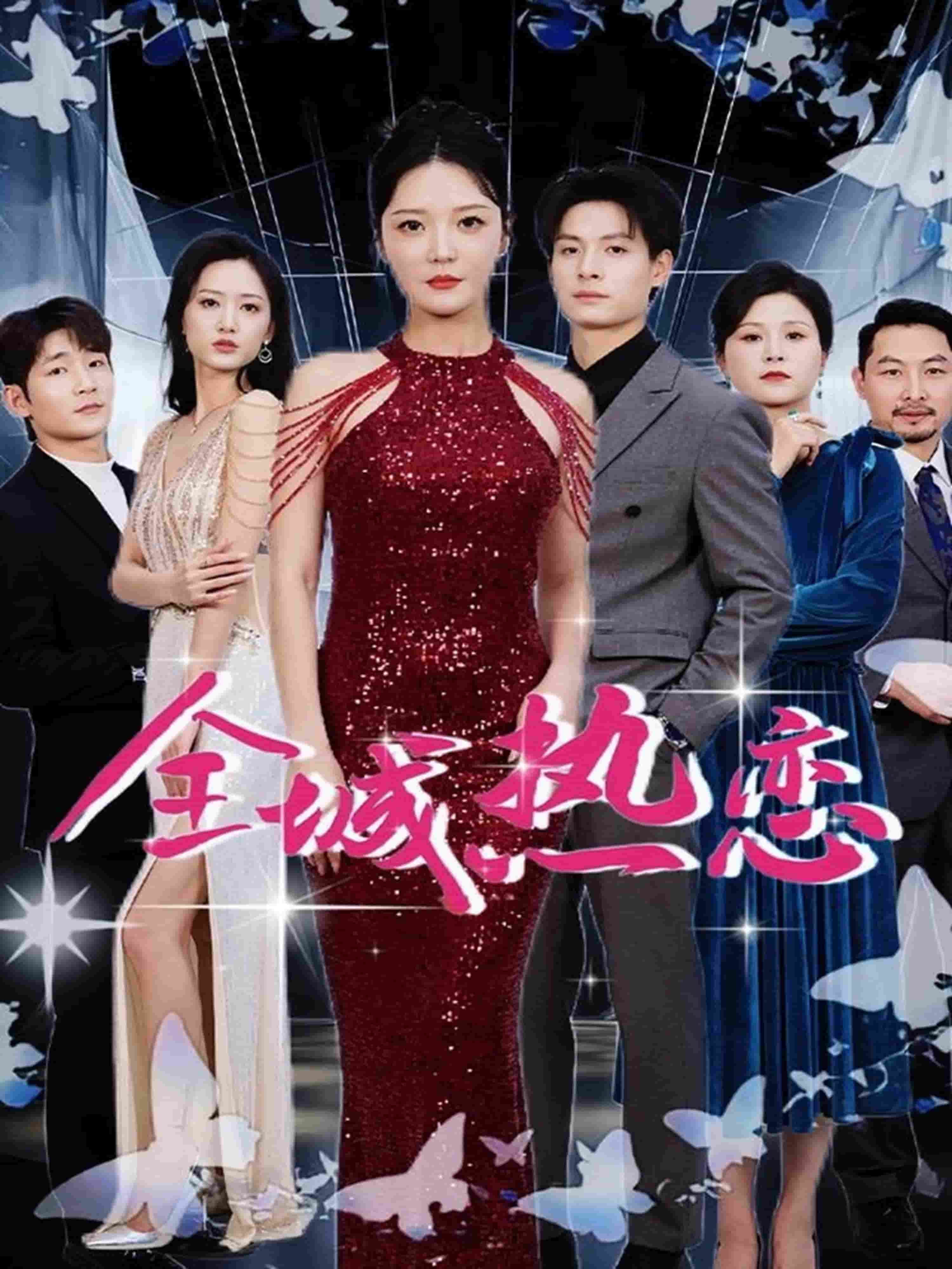 全城热恋（短剧版）第22集
