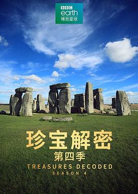 珍宝解密第四季第03集