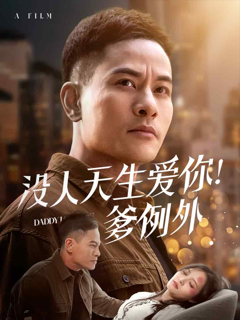 没人天生爱你爹例外第59集