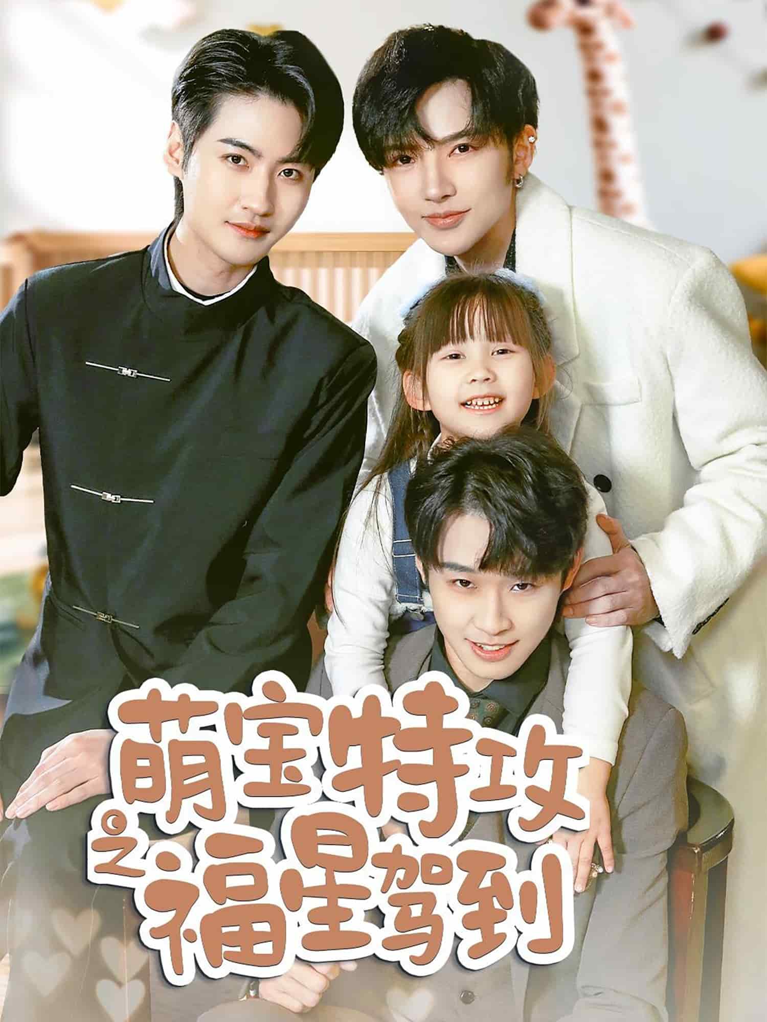 舅舅的萌宝小福星第27集