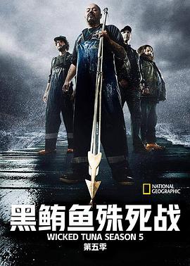 捕鱼生死斗第五季(全集)
