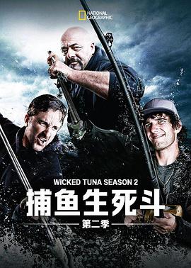 捕鱼生死斗第二季第06集
