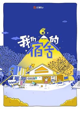 我们的宿舍第20250814期