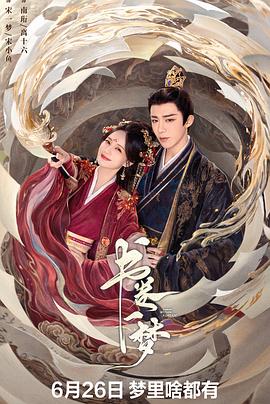 书卷一梦第34集