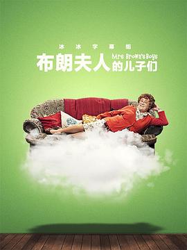 布朗夫人的儿子们第三季第03集
