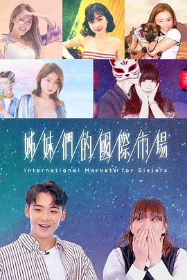 姊妹们的国际市场粤语第14集