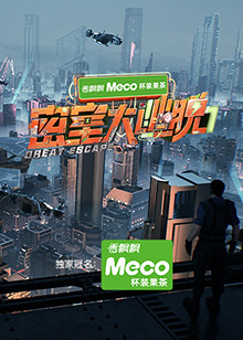 密室大逃脱第七季第20250901期