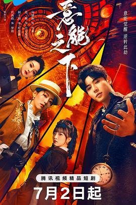 意能之下第23集