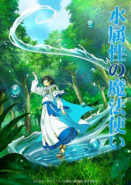 水属性魔法使第12集(大结局)