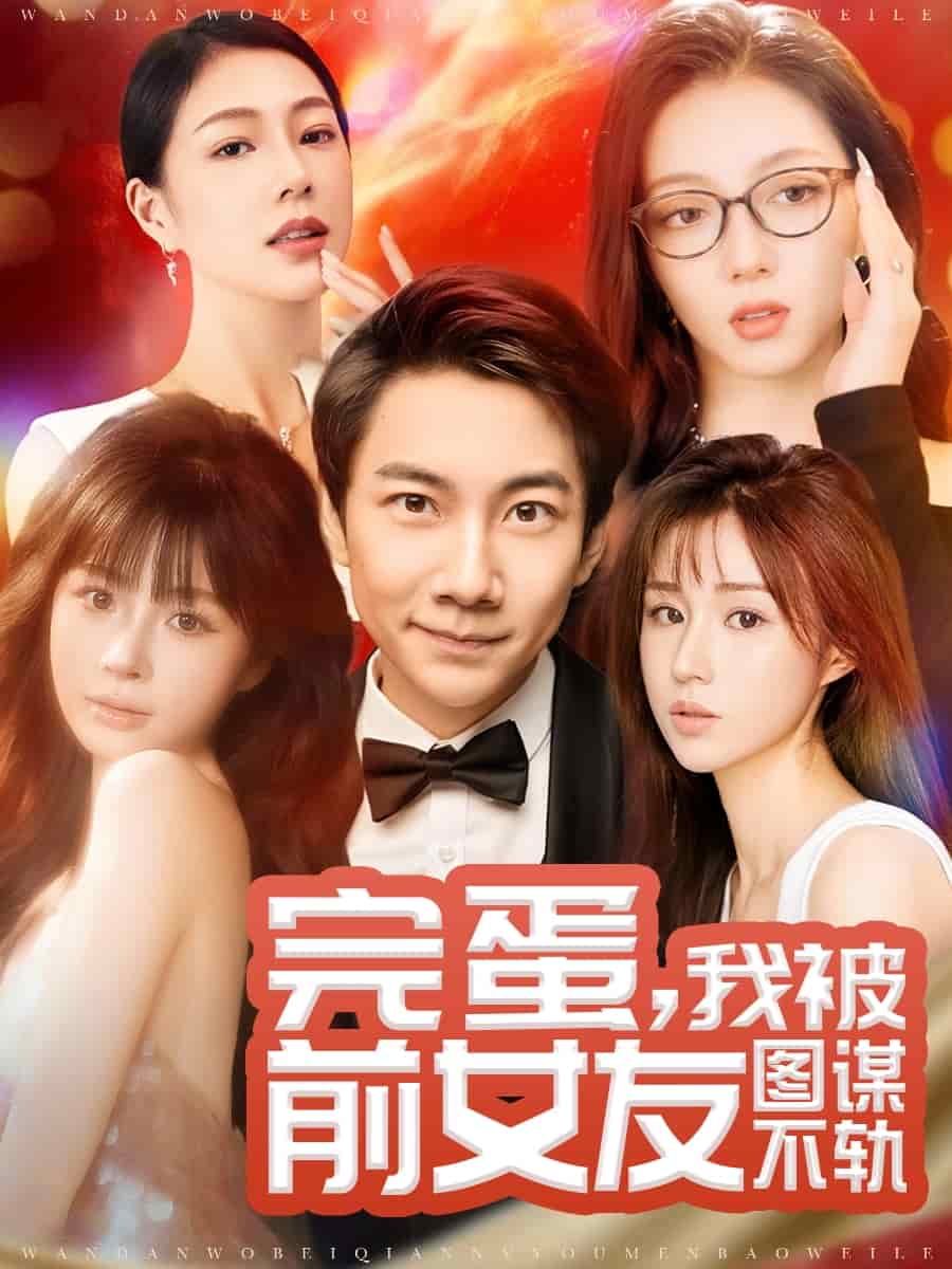 完蛋我被前女友图谋不轨第55集
