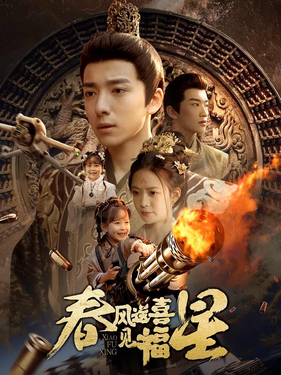 春风送喜见福星第1集
