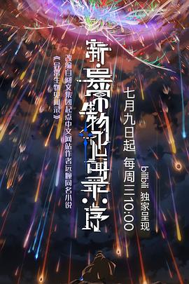 新·异常生物见闻录：序第01集