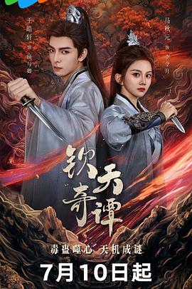 钦天奇谭第20集