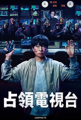 占领电视台第09集