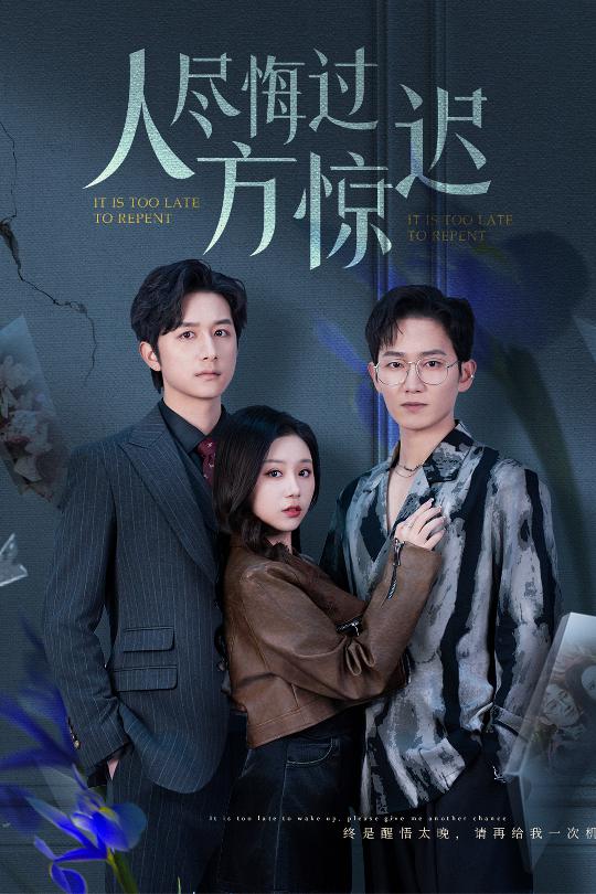 人尽悔过方惊迟第6集