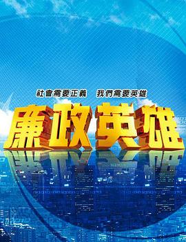 廉政英雄第136集