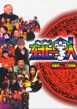 东北一家人第2部第20集