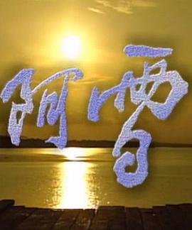 阿雪第01集