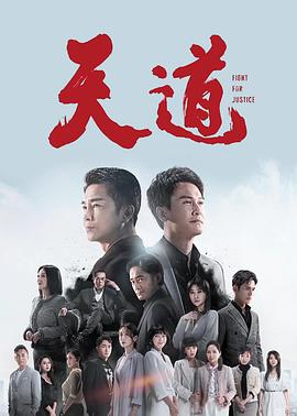 天道2023第055集