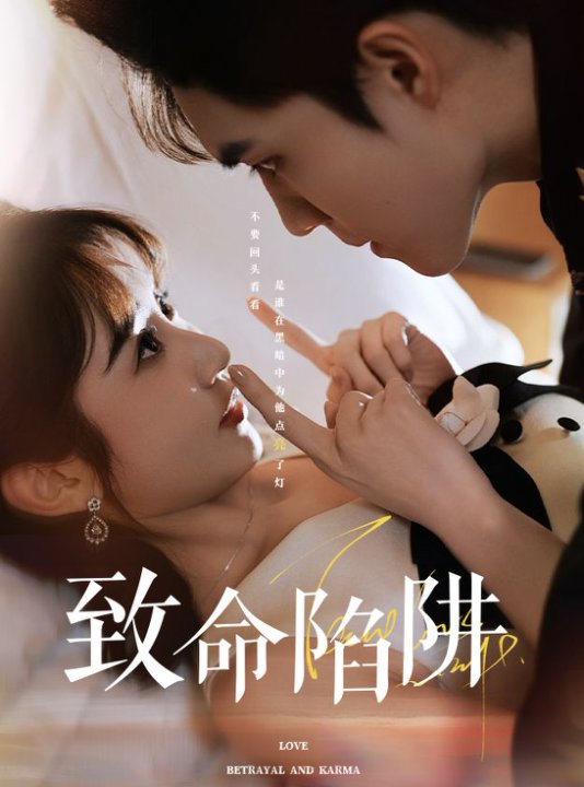 致命陷阱第12集