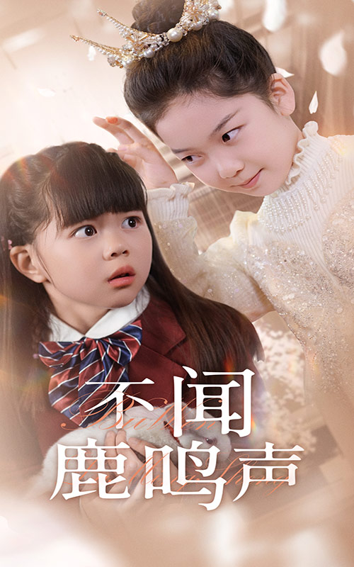 不闻鹿鸣声第22集