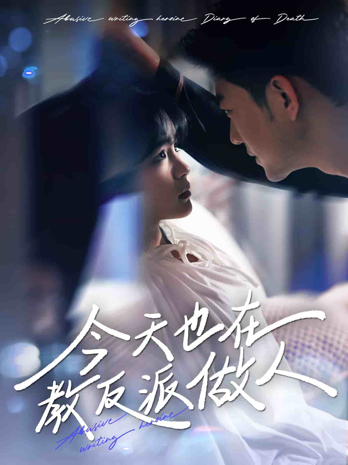 N文女主作死日记第72集