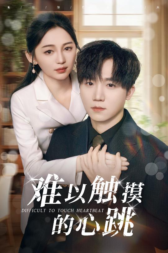 难以触摸的心跳第13集