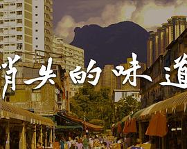 消失的味道粤语第06集